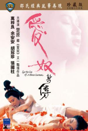 Ái Nô Tân Truyện · Lust from Love of a Chinese Courtesan